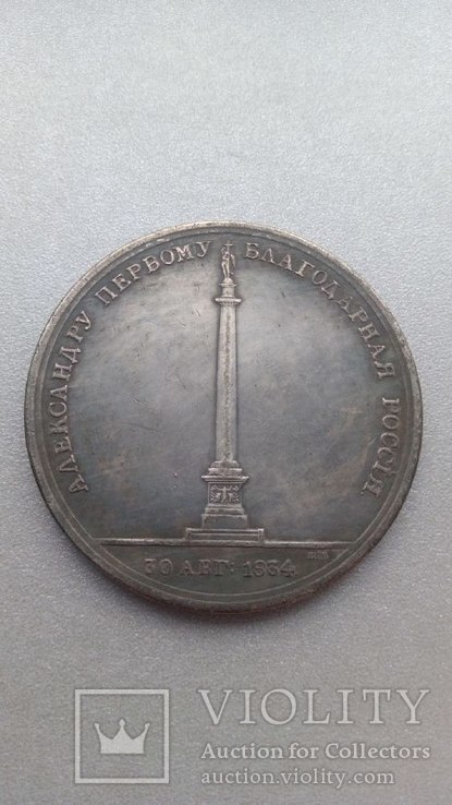 В память открытия Александровской колонны 1834 копия царской медали, фото №3