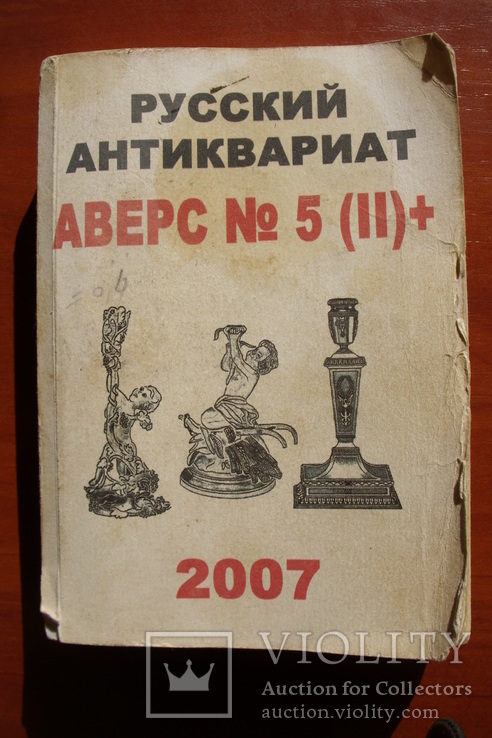 Аверс 5 (ІІ)+ 2006/07. Каталог предметов антиквариата.
