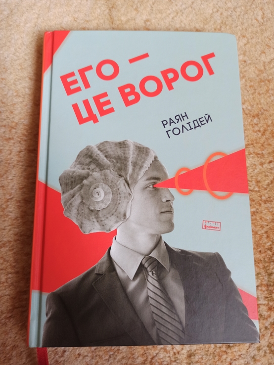 Его- це ворог. Раян Голiдей, numer zdjęcia 2