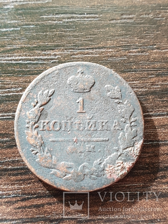 1 копейка 1824 года, фото №2