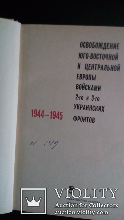 Освобождение Юго- Восточной и Центральной Европы  под . ред . М . Захарова, фото №4