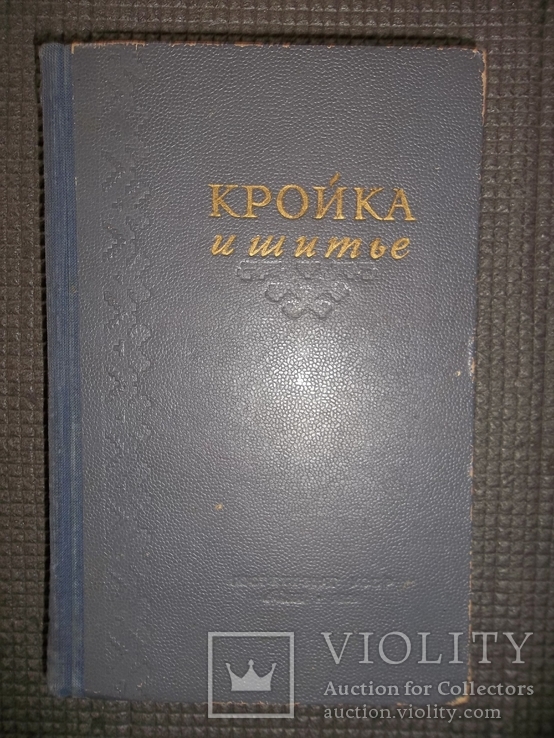 Кройка и шитье.1955 год., фото №2