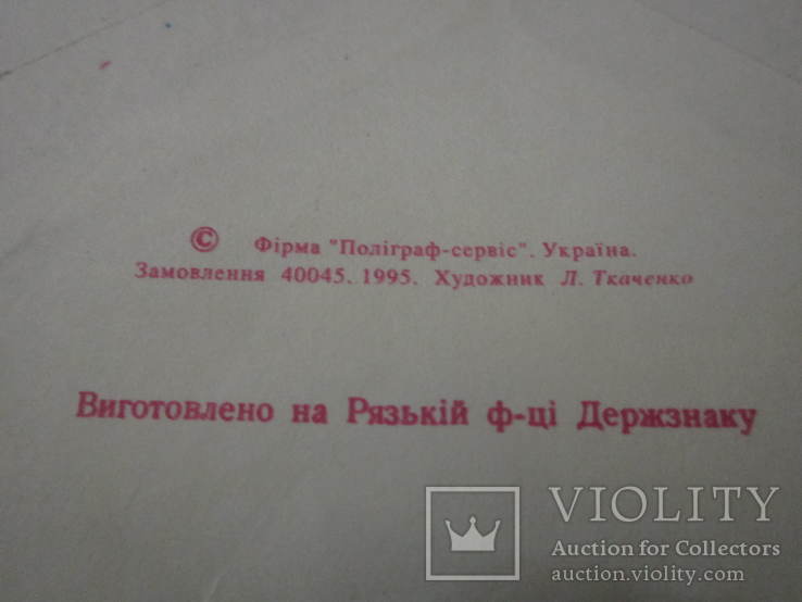 Почтовый конверт Украины 1995г. без марки от "союзпечати"!, фото №6