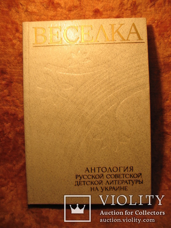Анталогия русской, советской, детской литературы, фото №2