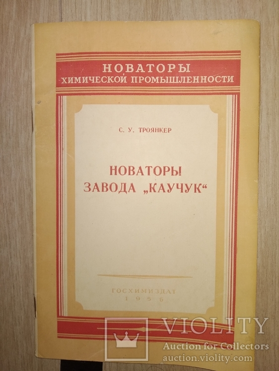 1956 Новаторы завода " Каучук" резина автодетали стройматериалы, фото №2