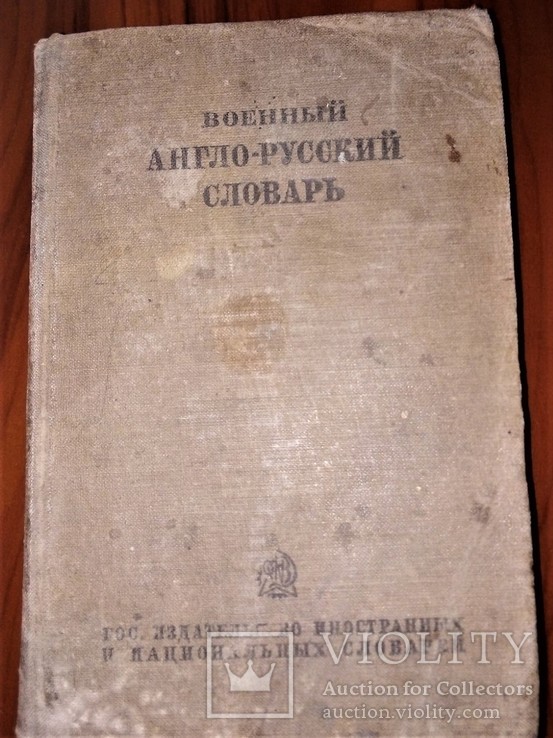 Военный англо русский словарь 1938, фото №2