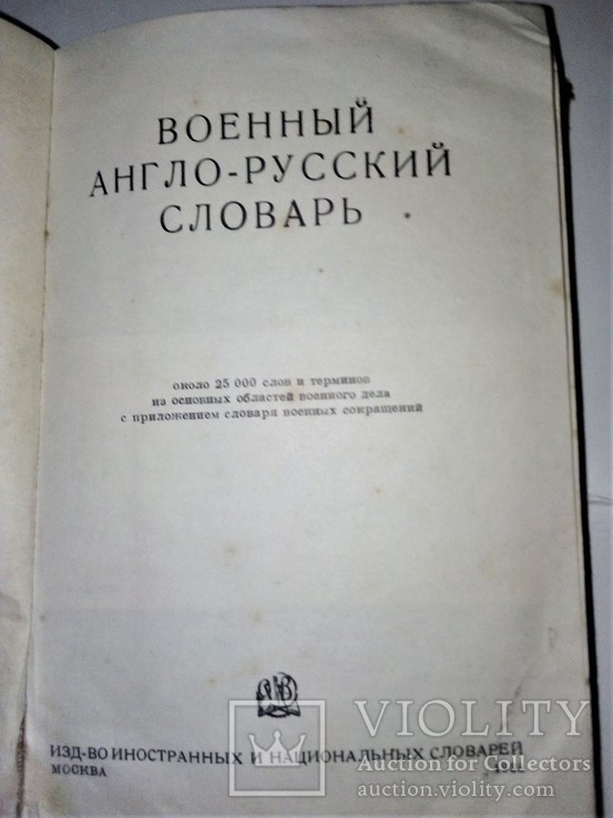 Военный англо русский словарь 1938, фото №5