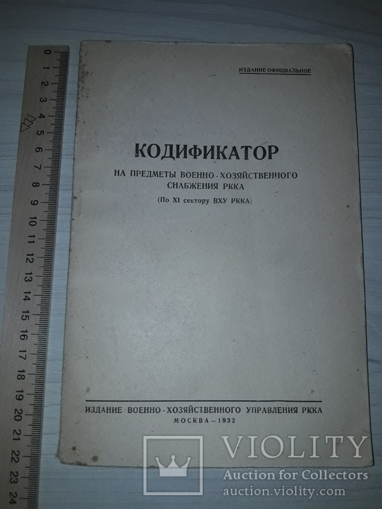 Военно-хозяйственное снабжение РККА 1932 издание официальное, фото №2