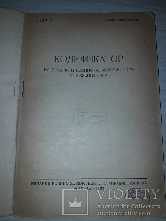 Военно-хозяйственное снабжение РККА 1932 издание официальное, фото №3