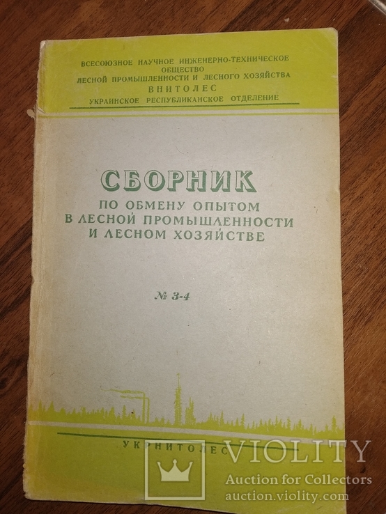 1949 Сборник Лесная промышленность и деревообработка Технология Производство, фото №2