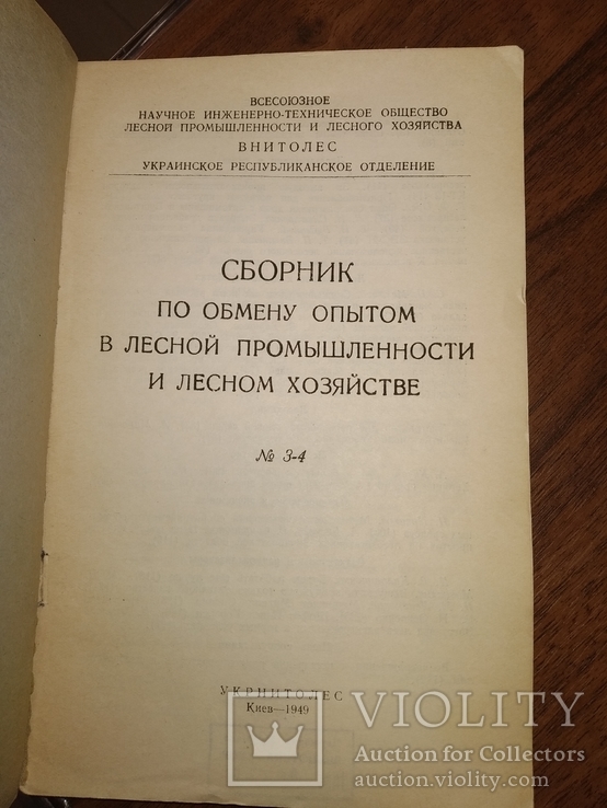 1949 Сборник Лесная промышленность и деревообработка Технология Производство, фото №3