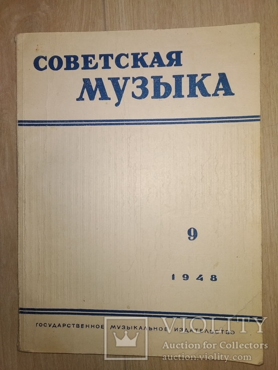 1948 Советская музыка 9 Композиторы Исполнители Музыка, фото №2