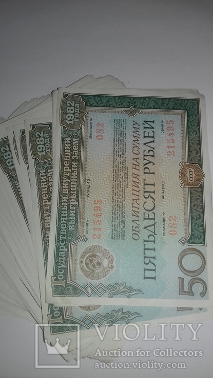 Облигации на сумму 50 рублей 114 шт .  1982 года.