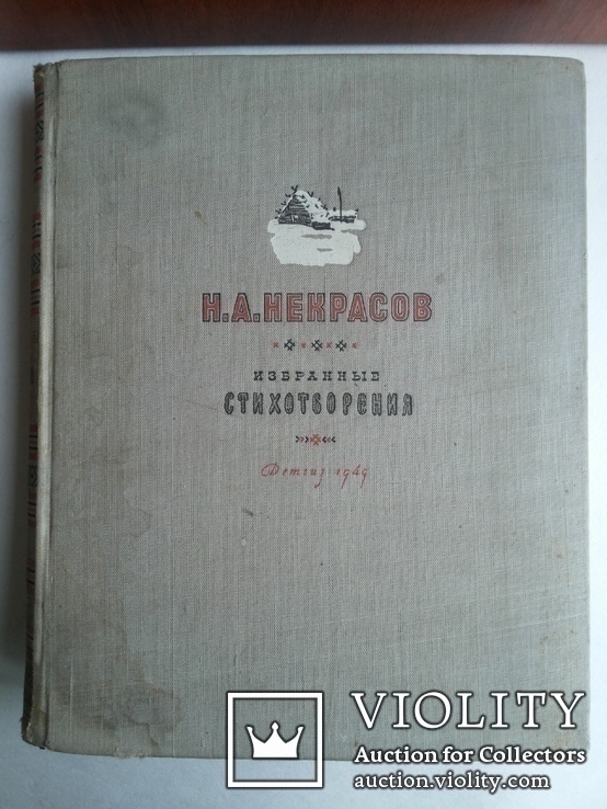 Некрасов Н А Избранные стихотворения 1949 иллюстрации Шмаринова