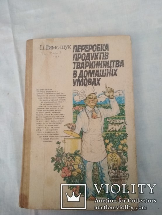 Переробка продуктів тваринництва в домашніх умовах 1987, фото №2