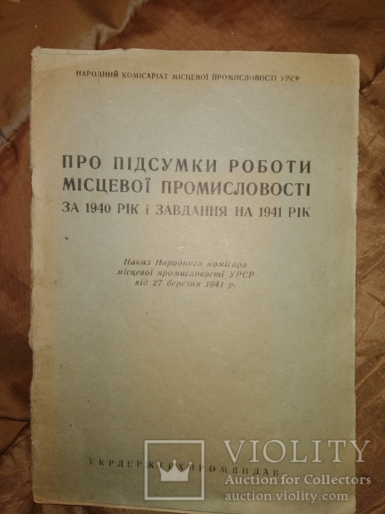 1941 Артели Украины Підсумки роботи місцевої промисловості., фото №2