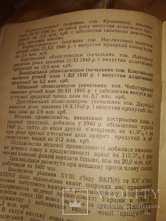 1941 Артели Украины Підсумки роботи місцевої промисловості., фото №5