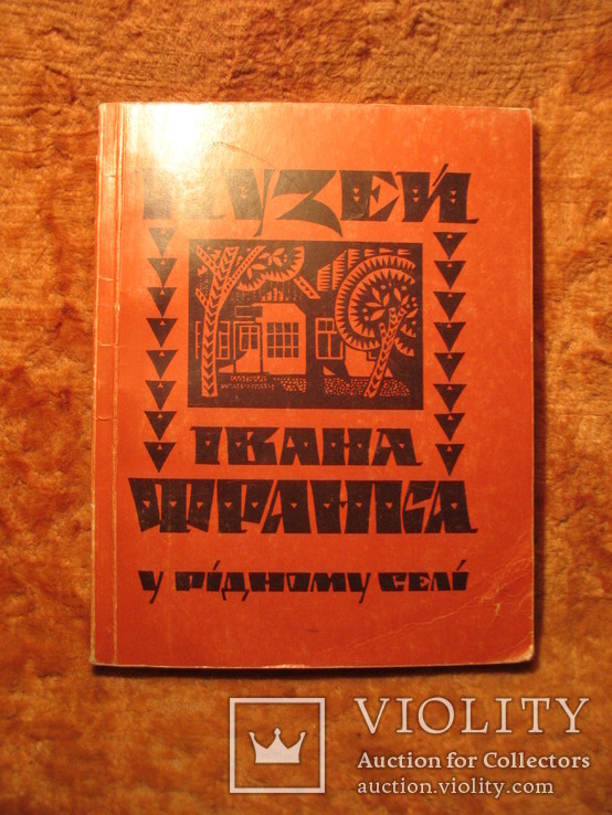 Музей Ивана Франка путеводитель 1970г