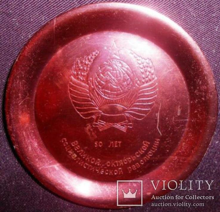 Маленькая металлическая тарелка "50 лет Великой Октябрьской Революции", фото №2