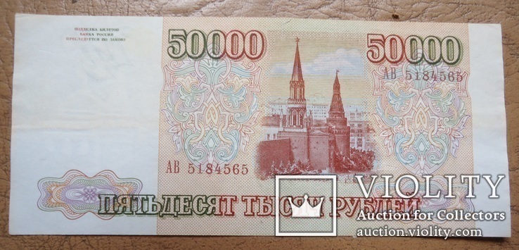 Россия 50000 рублей 1993, фото №3