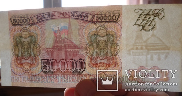 Россия 50000 рублей 1993, фото №4