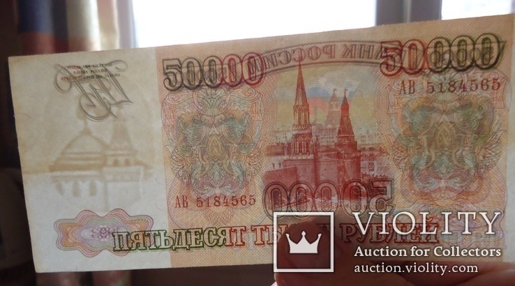 Россия 50000 рублей 1993, фото №5