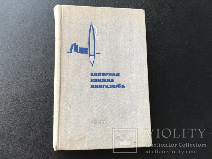 1967 Записная книга книголюба, фото №2