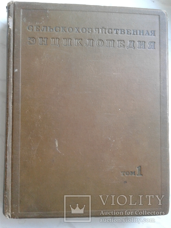 1937. Сельскохозяйственная энциклопедия. Том 1. Абрикос - ель