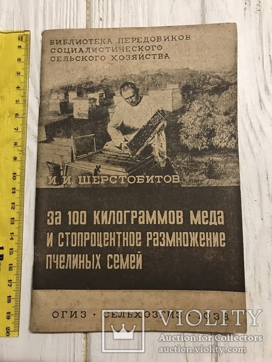 1938 Пчеловодство: За 100 кг мёда и размножение пчелиных семей, фото №3