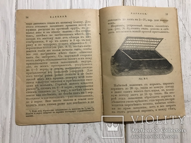 1893 Огородничество Практические советы : Парники, фото №8