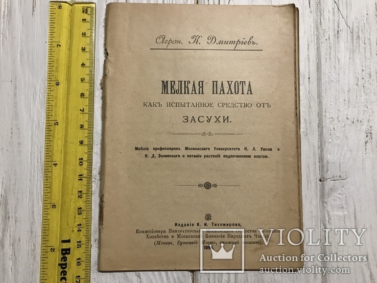 1896 Мелкая пахота - средство от Засухи почвы, фото №2