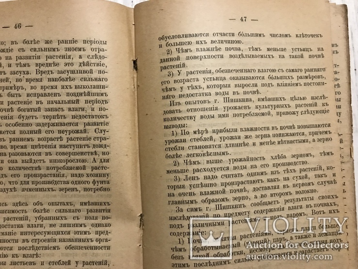 1896 Мелкая пахота - средство от Засухи почвы, фото №7