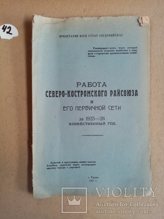 Работа Северо-Костромского райсоюза и его первичной сети 1927 г. тираж 250 экз, фото №2