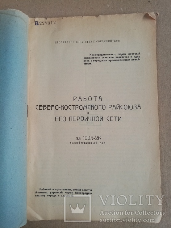 Работа Северо-Костромского райсоюза и его первичной сети 1927 г. тираж 250 экз, фото №4