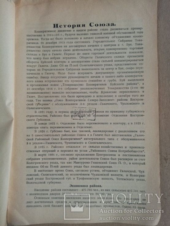 Работа Северо-Костромского райсоюза и его первичной сети 1927 г. тираж 250 экз, фото №6