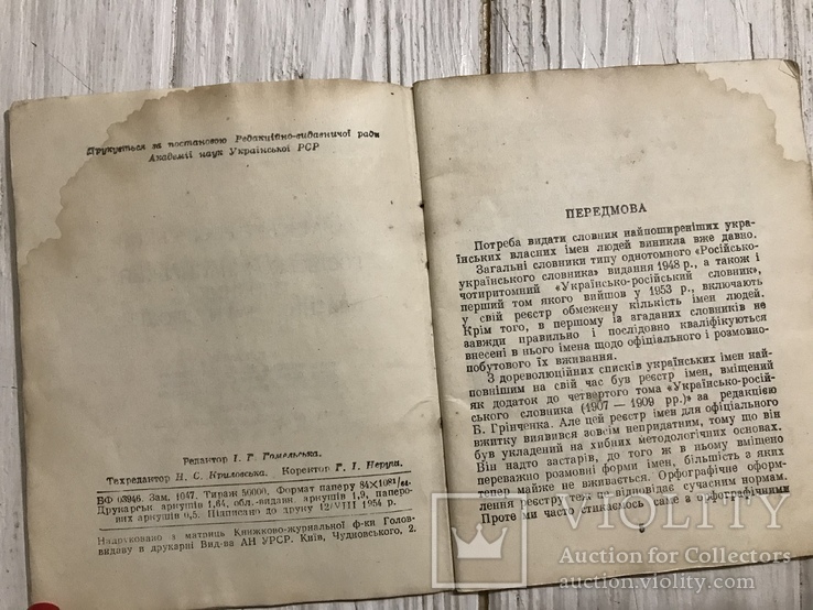 Украинско-Русский словарь собственных имён людей, фото №4