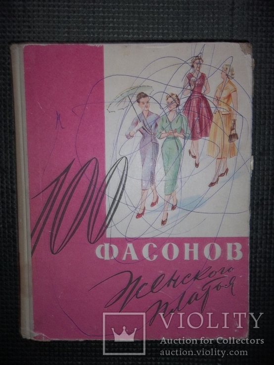 100 фасонов женского платья.1961 год., фото №2