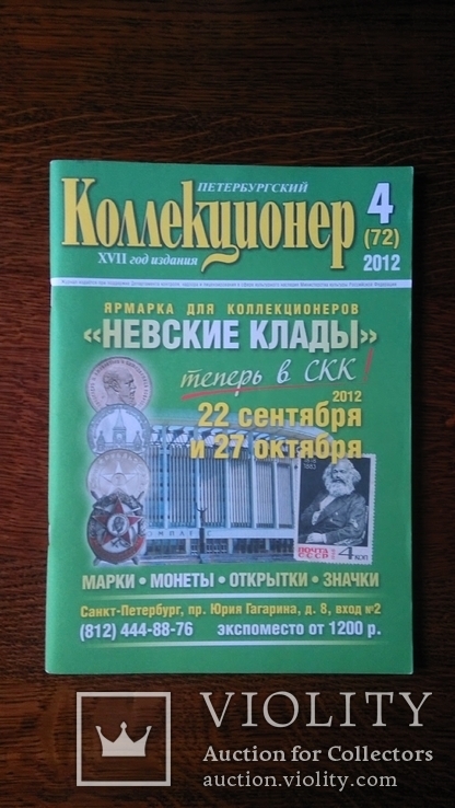 Журнал Петербургский Коллекционер 2012 год 4 (72) Медаль За оборону Москвы