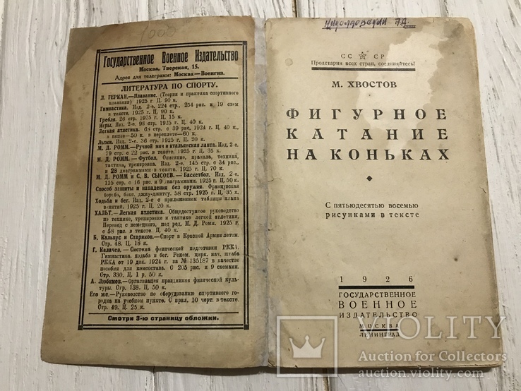 1926 Фигурное катание на коньках: с рисунками, М. Хвостов, фото №3