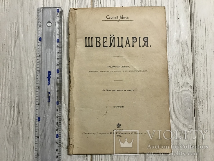 1900 Швейцария , с рисунками, фото №3