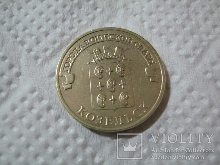 10 рублей  Г В С  г.Козельск, фото №2