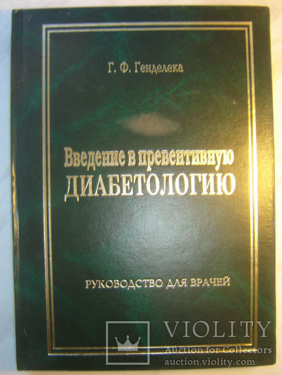 Введение в превентивную диабетологию., фото №2