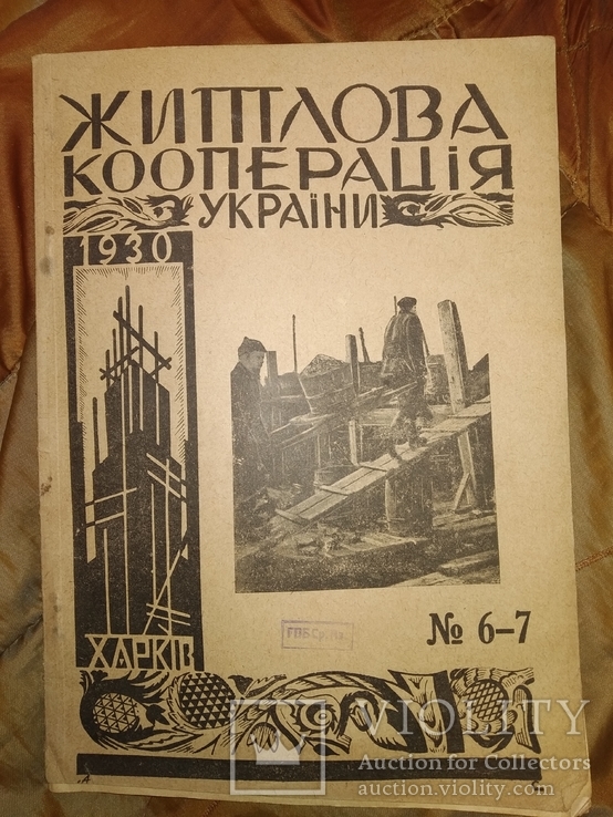 1930 6-7 ХарьковЖитлова кооперація України, фото №2