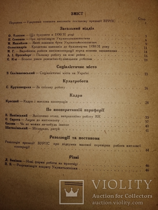 1930 6-7 ХарьковЖитлова кооперація України, фото №3