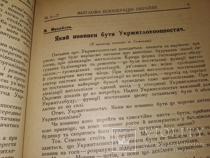 1930 6-7 ХарьковЖитлова кооперація України, фото №5