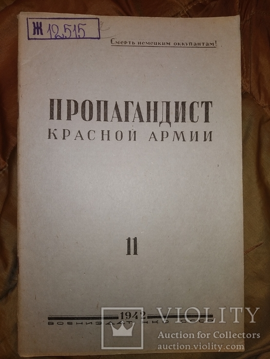 1942 ВОВ Смерть немецким акупантам .Пропагандист красной армии 11, фото №2