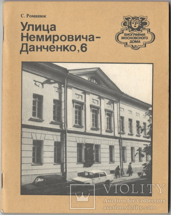 Улица Немировича-Данченко, 6. Биография московского дома