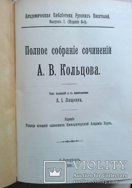 Кольцов А. В. Полное собрание сочинений. Спб. 1911, фото №2