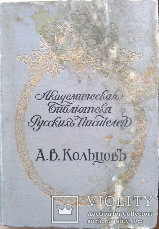 Кольцов А. В. Полное собрание сочинений. Спб. 1911, фото №5