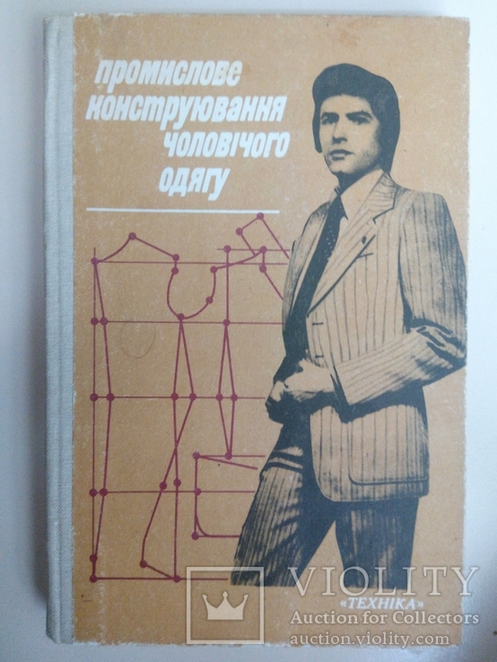 Промислове конструювання чоловічого одягу (В.Г.Сивак), 1983
